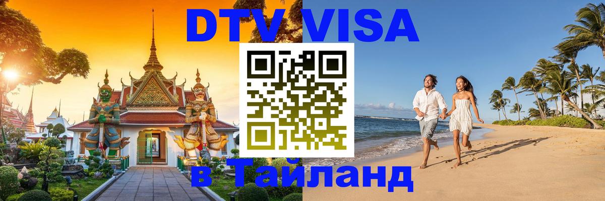 ДТВ виза в Таиланд 