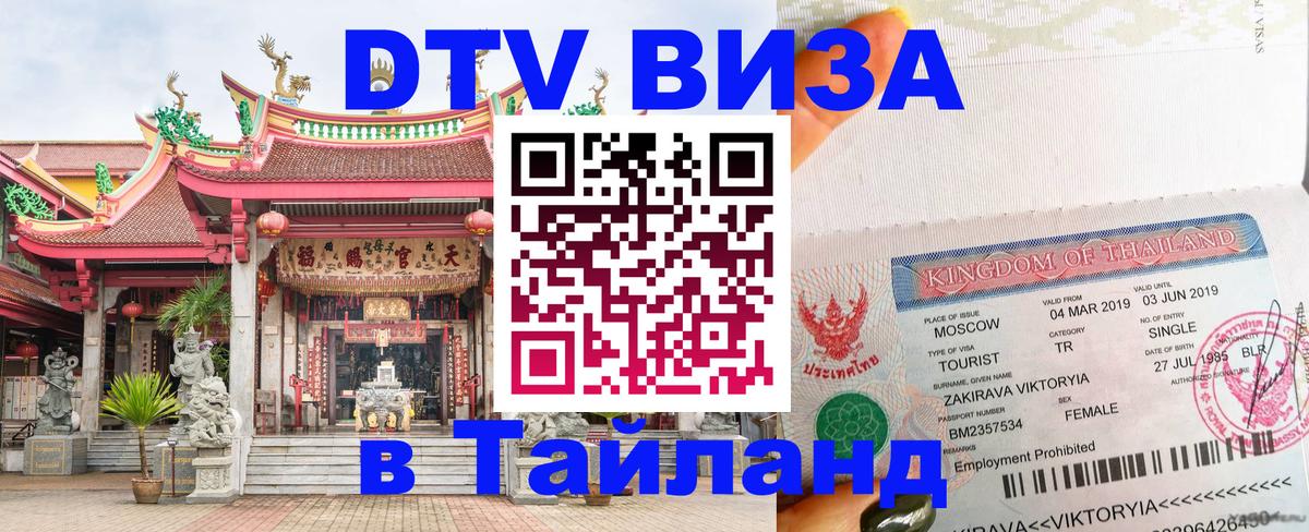 ДТВ виза в Таиланд 