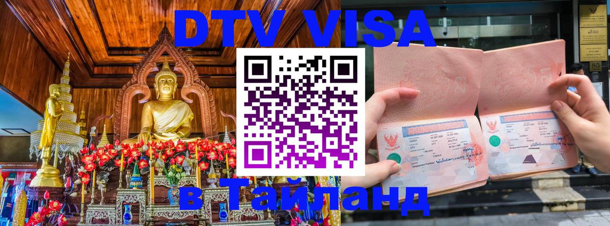 DTV Visa Thailand — прайс и условия, виза без дополнительных документов - Уфа 